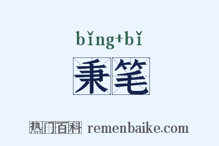 秉笔是什么意思的图片